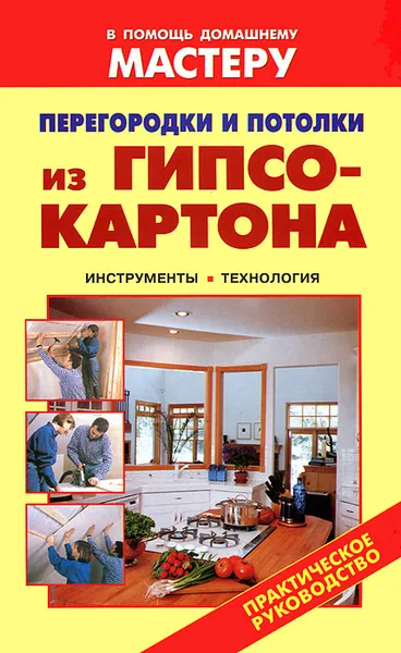 Обложка книги Перегородки и потолки из гипсокартона. Инструменты. Технология, Валентина Рыженко