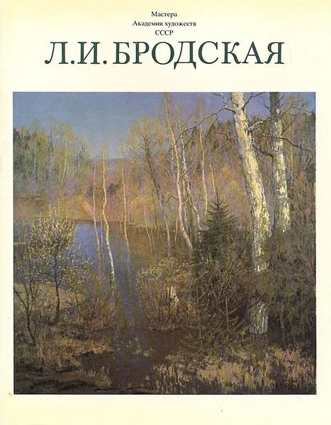 Обложка книги Лидия Исааковна Бродская, Лидия Бродская