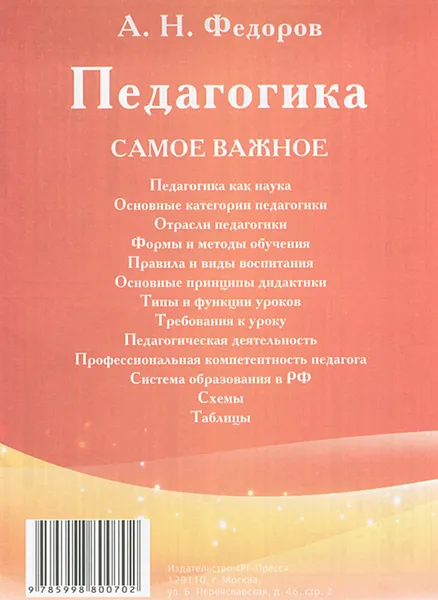 Обложка книги Педагогика. Самое важное, А. Н. Федоров