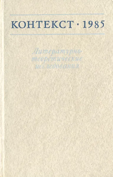 Обложка книги Контекст 1985. Литературно-теоретические исследования, 