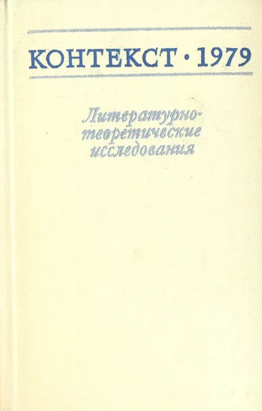 Обложка книги Контекст 1979. Литературно-теоретические исследования, 