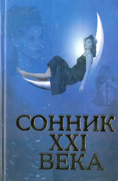 Обложка книги Сонник  XXI века, Д. Таболкин
