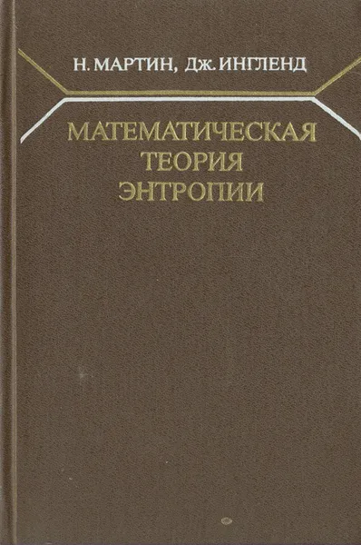 Обложка книги Математическая теория энтропии, Н. Мартин, Дж. Ингленд