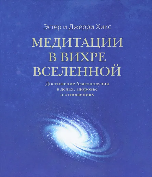 Обложка книги Медитации в Вихре Вселенной. Достижение благополучия в делах, здоровье и отношениях, Эстер и Джерри Хикс