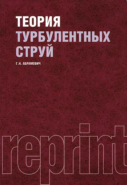 Обложка книги Теория турбулентных струй, Г. Н. Абрамович