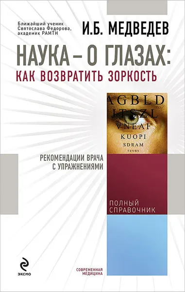 Обложка книги Наука - о глазах. Как возвратить зоркость. Рекомендации врача с упражнениями, И.Б. Медведев