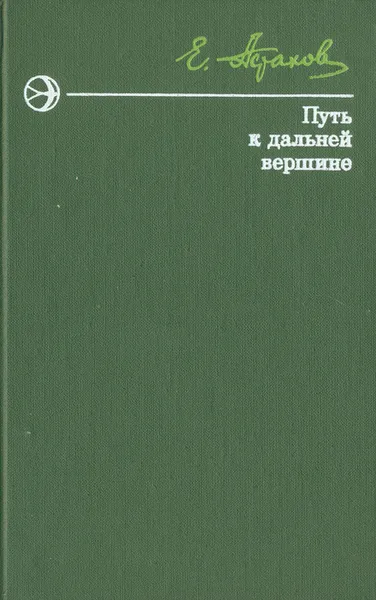 Обложка книги Путь к дальней вершине, Евгений Астахов