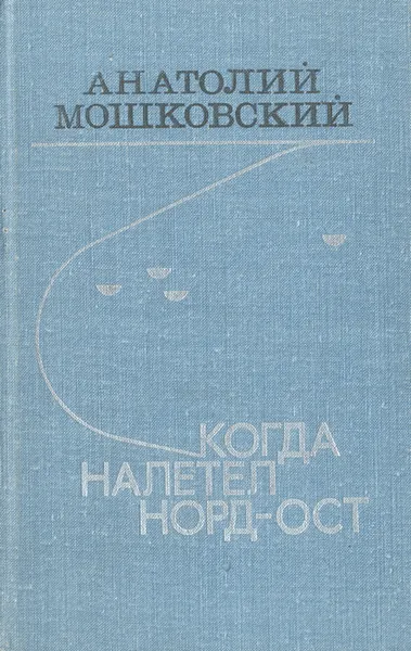 Обложка книги Когда налетел норд-ост, Анатолий Мошковский