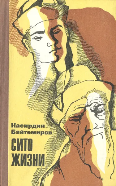 Обложка книги Сито жизни, Насирдин Байтемиров