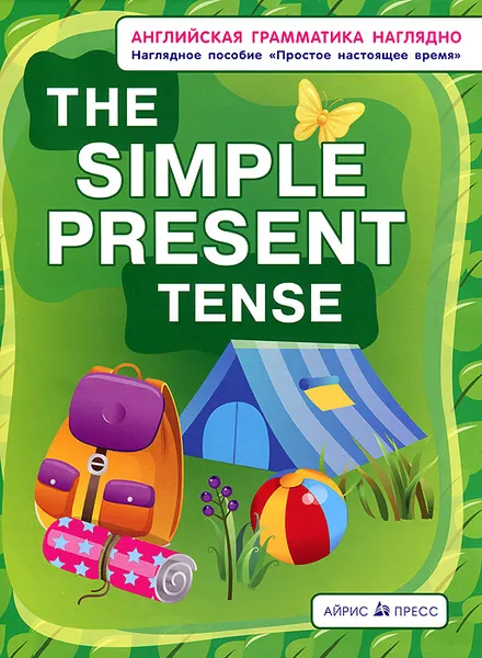 Обложка книги The Simple Present Tense / Простое настоящее время. Наглядное пособие, М. И. Дубровин, Н. И. Максименко