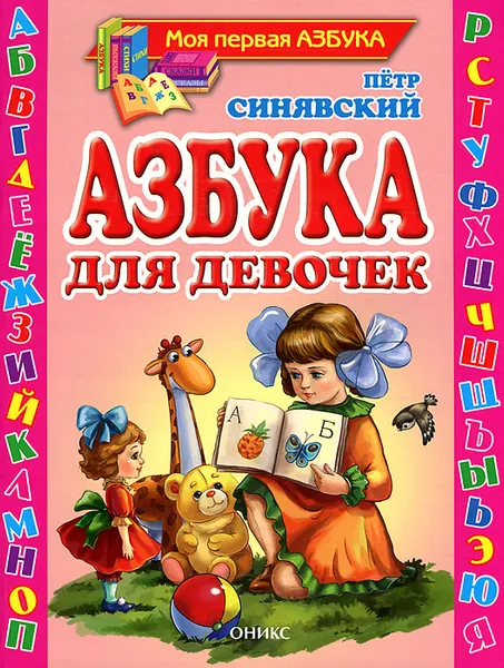 Обложка книги Азбука для девочек, Петр Синявский