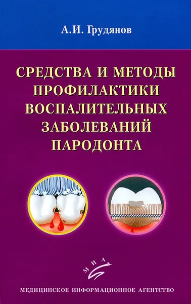 Обложка книги Средства и методы профилактики воспалительных заболеваний пародонта, А. И. Грудянов