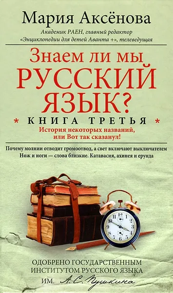 Обложка книги Знаем ли мы русский язык? История некоторых названий, или Вот так сказанул! Книга 3, Мария Аксенова