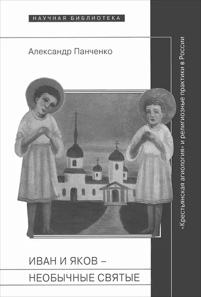 Обложка книги Иван и Яков - необычные святые, Александр Панченко