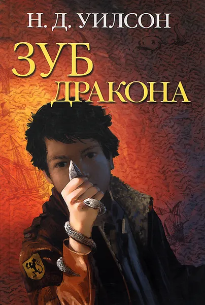 Обложка книги Зуб дракона, Н. Д. Уилсон