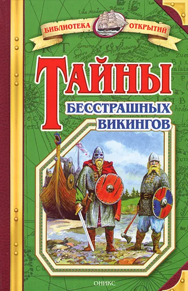 Обложка книги Тайны бесстрашных викингов, Владимир Малов