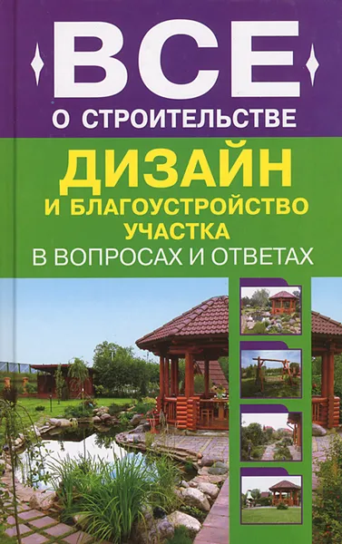 Обложка книги Дизайн и благоустройство участка в вопросах и ответах, Анатолий Михайлов