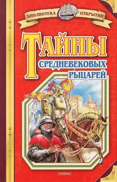 Обложка книги Тайны средневековых рыцарей, Владимир Малов