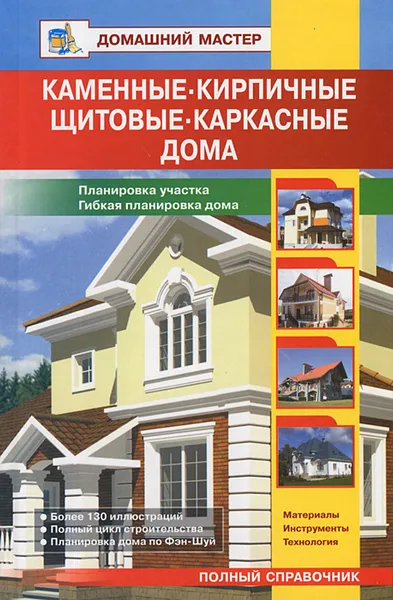 Обложка книги Каменные, кирпичные, щитовые, каркасные дома, Рыжков Владимир Васильевич