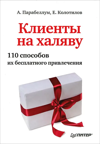 Обложка книги Клиенты на халяву. 110 способов их бесплатного привлечения, А. Парабеллум, Е. Колотилов