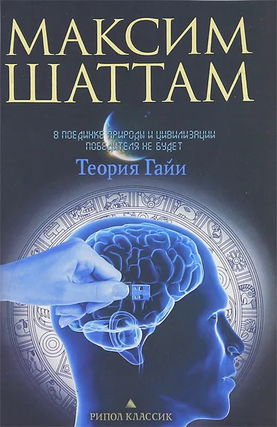 Обложка книги Теория Гайи, Максим Шаттам