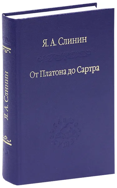 Обложка книги От Платона до Сартра, Я. А. Слинин