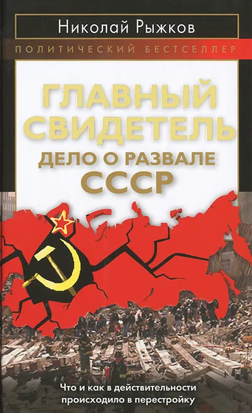 Обложка книги Главный свидетель. Дело о развале СССР, Николай Рыжков