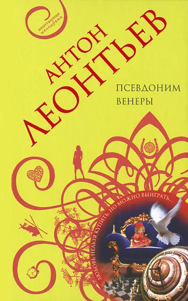 Обложка книги Псевдоним Венеры, Антон Леонтьев