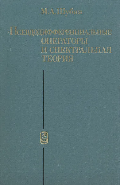 Обложка книги Псевдодифференциальные операторы и спектральная теория, М. А. Шубин