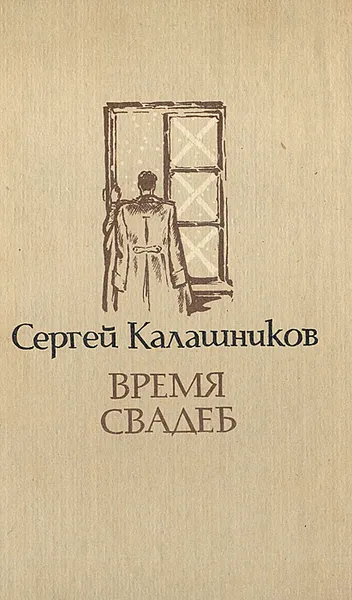 Обложка книги Время свадеб, Калашников Сергей Борисович