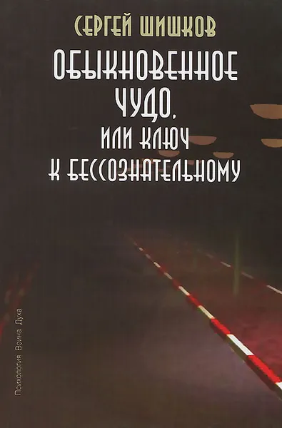 Обложка книги Обыкновенное чудо, или Ключ к бессознательному, Сергей Шишков