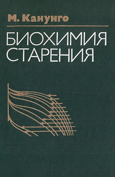 Обложка книги Биохимия старения, М. Канунго