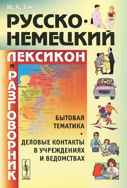 Обложка книги Русско-немецкий лексикон и разговорник / Russisch-Deutschen Lexikon und Sprachfuhrer, Ю. А. Зак