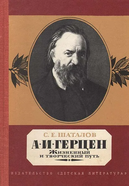 Обложка книги А. И. Герцен. Жизненный и творческий путь, С. Е. Шаталов