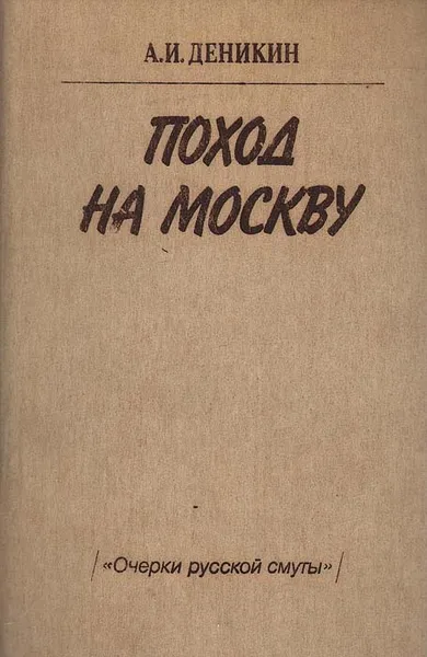 Обложка книги Поход на Москву, А. И. Деникин