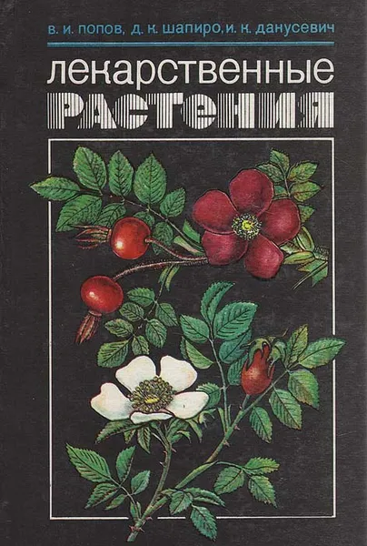 Обложка книги Лекарственные растения, В. И. Попов, Д. К. Шапиро, И. К. Данусевич