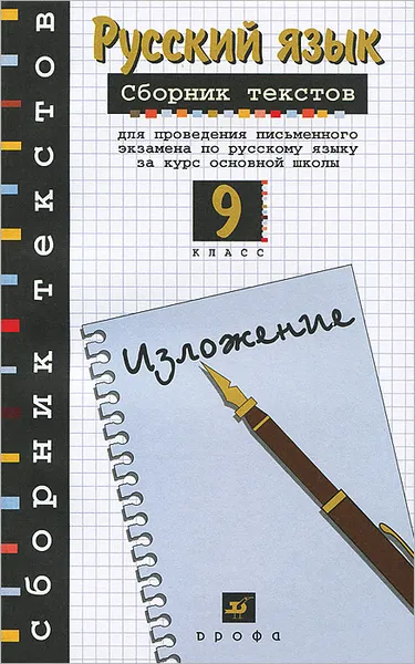 Обложка книги Русский язык. 9 класс. Сборник текстов для проведения письменного экзамена по русскому языку за курс основной школы, Рыбченкова Лидия Макаровна, Склярова Василиса Леонтьевна