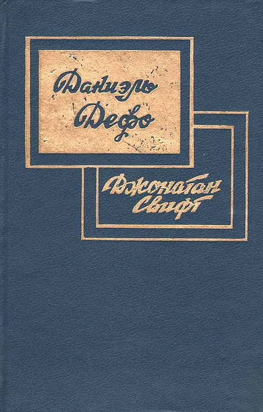 Обложка книги Робинзон Крузо. Путешествия Гулливера, Даниэль Дефо, Джонатан Свифт