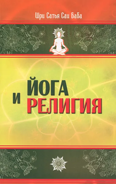 Обложка книги Йога и религия, Шри Сатья Саи Баба