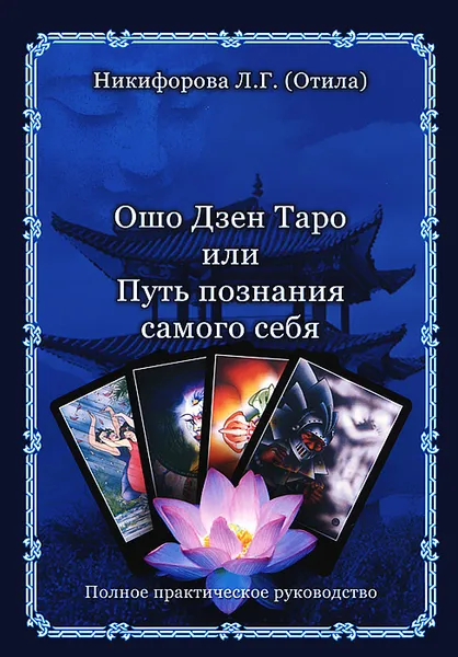 Обложка книги Ошо Дзен Таро, или Путь познания самого себя, Л. Г. Никифорова
