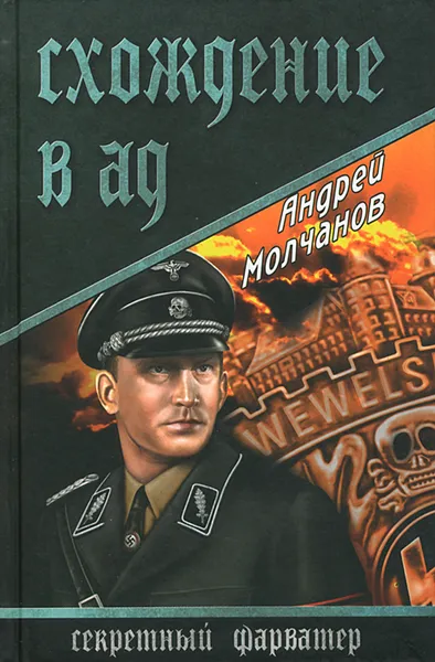 Обложка книги Схождение в ад, Молчанов Андрей Алексеевич