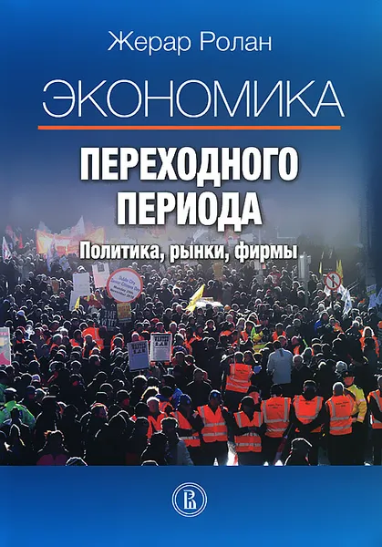 Обложка книги Экономика переходного периода. Политика, рынки, фирмы, Жерар Ролан