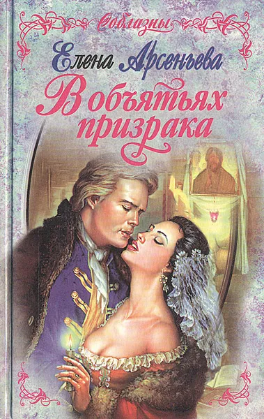 Обложка книги В объятиях призрака, Е. Арсеньева