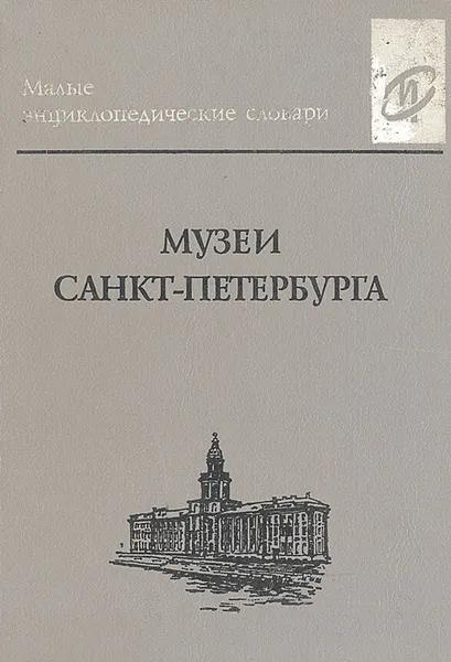 Обложка книги Музеи Санкт- Петербурга, Ю. Б. Демиденко