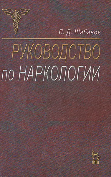 Обложка книги Руководство по наркологии, Шабанов Петр Дмитриевич