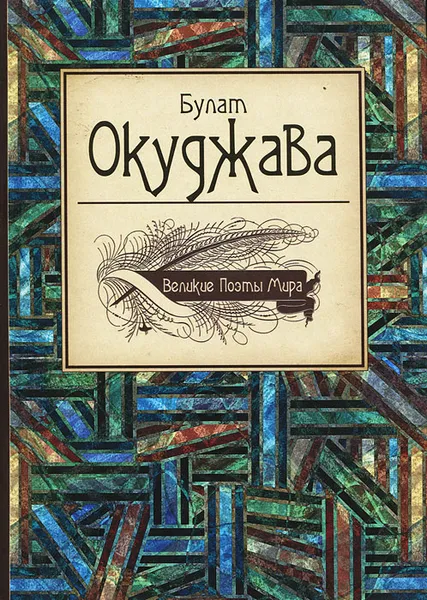 Обложка книги Великие поэты мира, Булат Окуджава