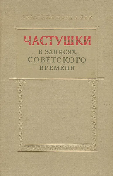 Обложка книги Частушки в записях советского времени, 