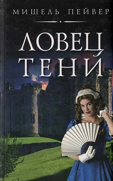 Обложка книги Ловец тени, Мишель Пейвер