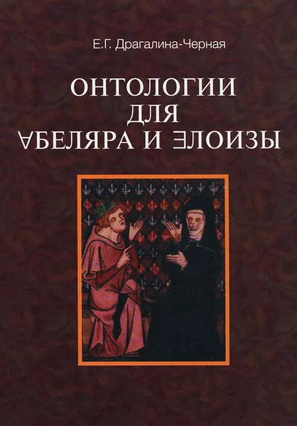 Обложка книги Онтология для Абеляра и Елоизы, Е. Г. Драгалина-Черная