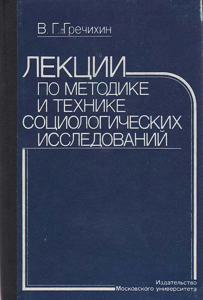 Обложка книги Лекции по методике и технике социологических исследований, В. Г. Гречихин